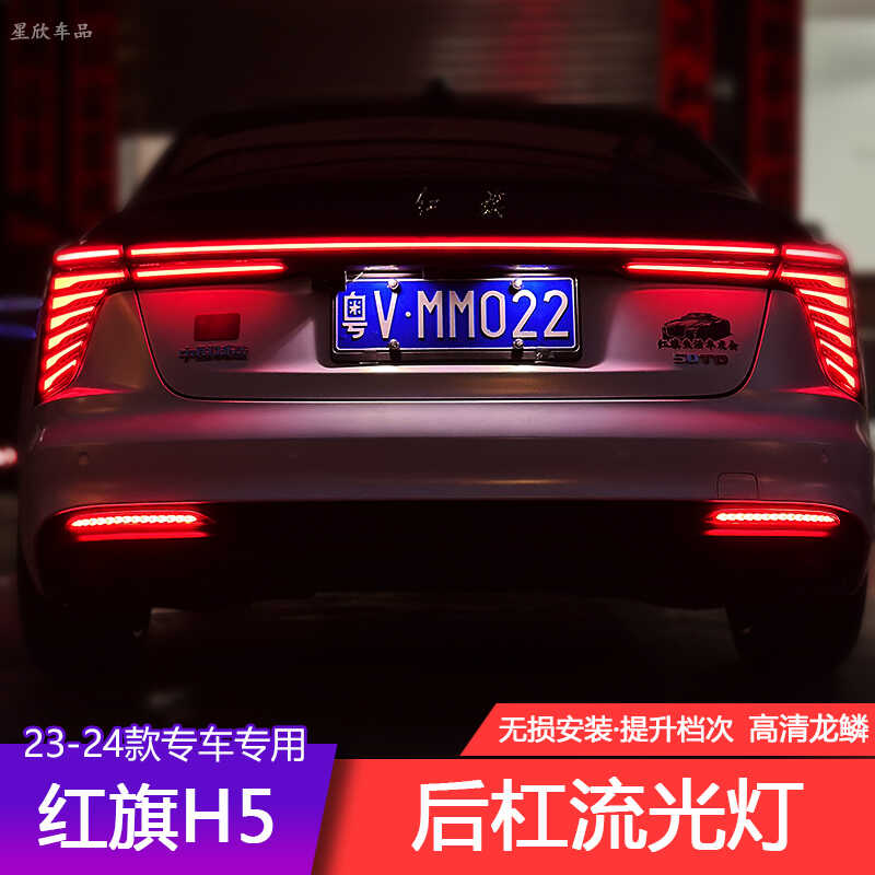 红旗H5后杠流光灯保险杠装饰灯