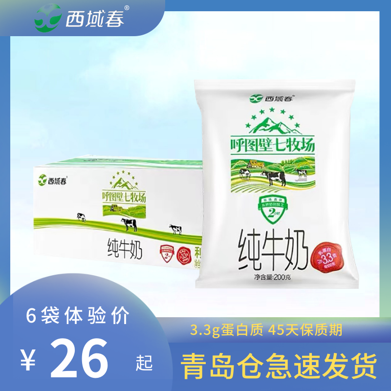 新疆西域春七牧场纯牛奶12袋装3.3g蛋白儿童学生中老年孕妇生牛乳,咖啡/麦片/冲饮,纯牛奶,淘宝优惠券,粉丝福利购,淘宝优惠卷
