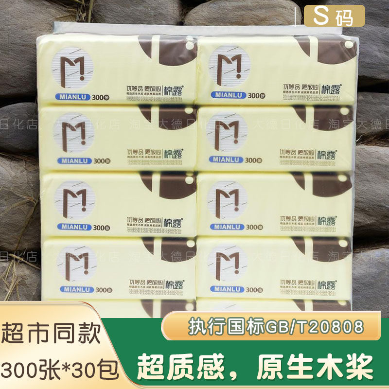棉露抽纸巾抽取式300张* 30包原生木浆纸家用优等品随身装 小号