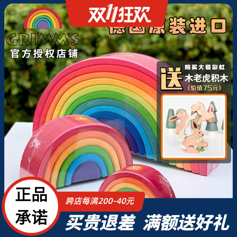 正品德国格林grimms彩虹积木大号中号爱心grimms华德福玩教具