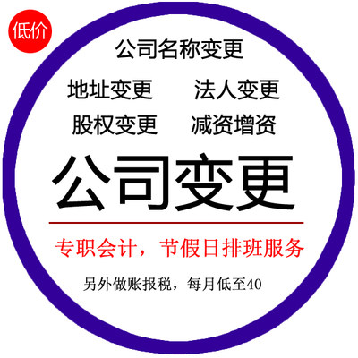 深圳经营范围变更企业法人股东公司变更名字增资注册地址股权注销