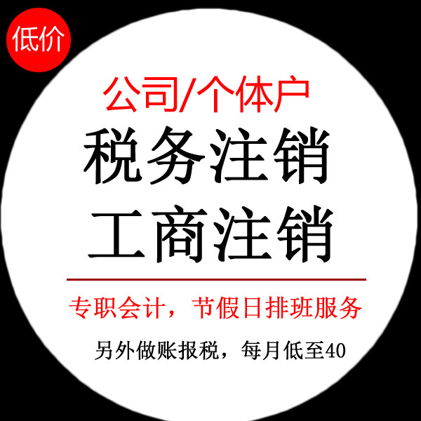 深圳公司注销个体营业执照户异常商务服务