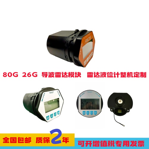 80g雷达模块 导波雷达模块 雷达显示屏 26g雷达物位计液位计