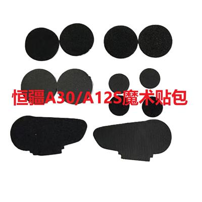 恒疆头盔蓝牙耳机配件底座魔术贴