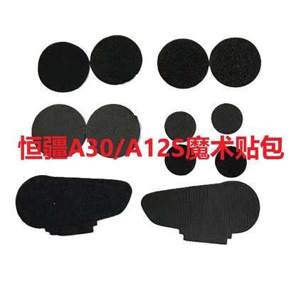 恒疆A30A12SC50A50头盔蓝牙耳机魔术贴背夹底座配件机车装备