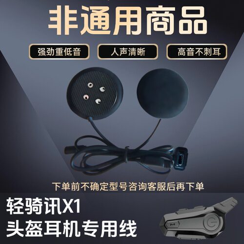适配轻骑讯X1X5 VOERH头盔蓝牙耳机配件耳机线喇叭麦克风专用