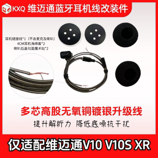 适配维迈通V10V10SXR头盔蓝牙耳机线耳机单元配件升级抗噪专用