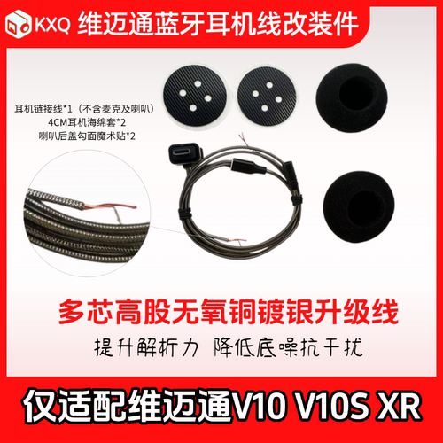 适配维迈通V10V10SXR头盔蓝牙耳机线耳机单元配件升级抗噪专用