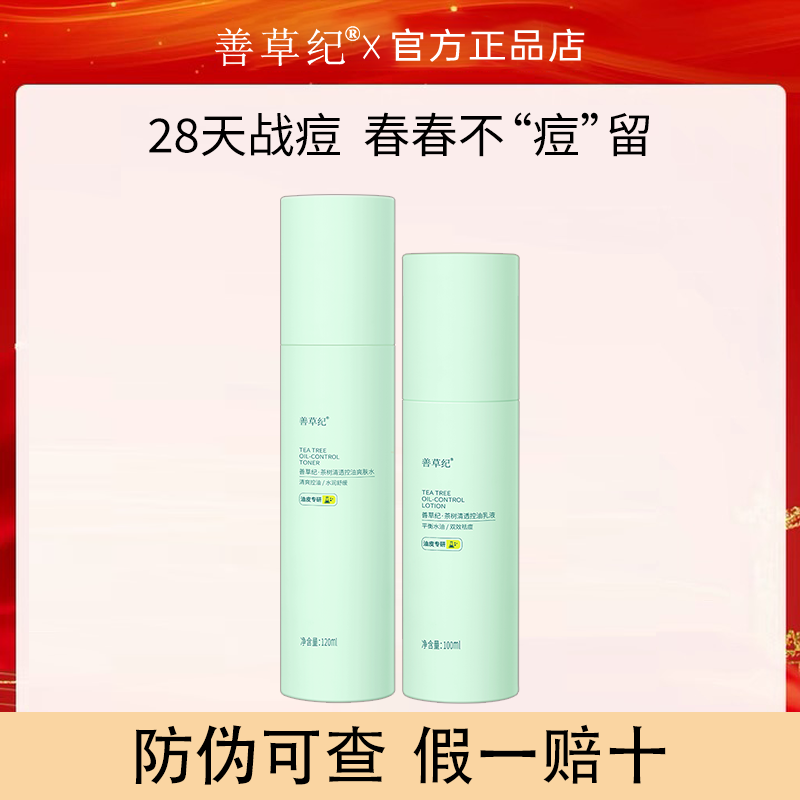 善草纪青春版三代茶树祛痘水乳套装秋冬控油补水舒缓修学生护肤品