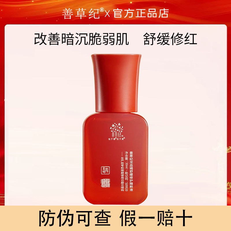 善草纪龙血精华+茉莉茶树面霜