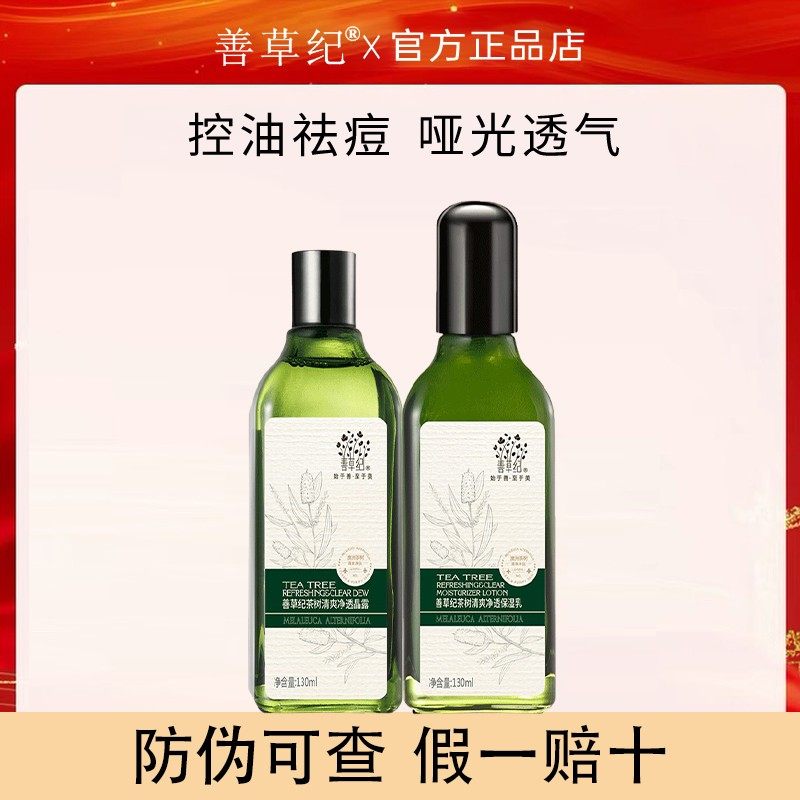 善草纪二代茶树水乳套装油皮冬季深层补水保湿控油收敛学生护肤品