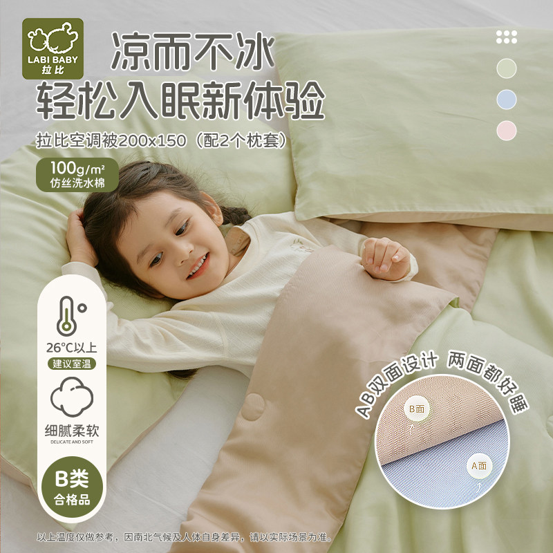拉比2026春夏季加大儿童凉感被中大童空调被幼儿园午睡被配双枕套