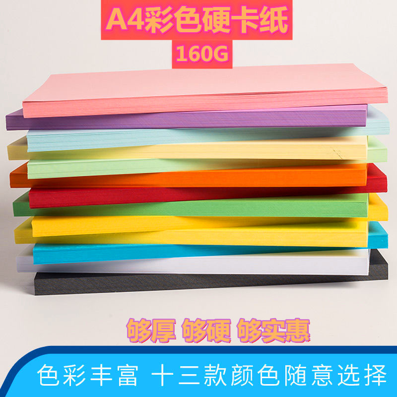 A4彩色卡纸160G硬卡纸贺卡 儿童diy剪纸绘画创意手工纸材料包彩纸