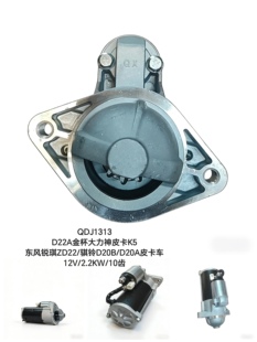 D20A皮卡车起动机 骐铃D20B D22A金杯大力神皮卡K5 东风锐琪ZD22