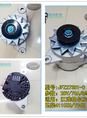 JFZ273B1-C发电机玉柴4110发电机玉柴4E 江淮格尔亮剑威铃3发电机