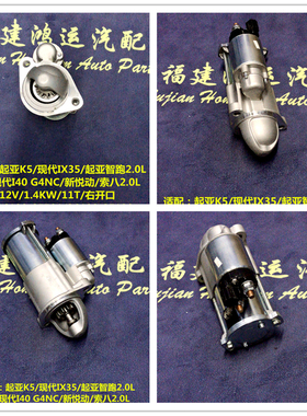 起亚K5 智跑2.0L 11款现代I40 IX345 G4NC/新悦动/索八2.0L起动机