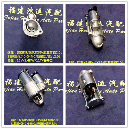 起亚K5 智跑2.0L 11款现代I40 IX345 G4NC/新悦动/索八2.0L起动机