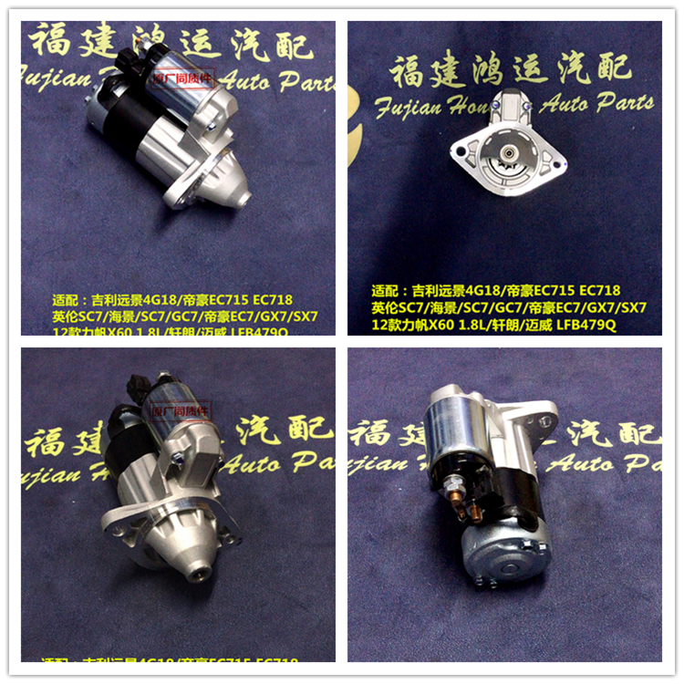 吉利远景 帝豪EC715 EC718 英伦SC7/海景/SC7/GC7/GX7/SX7 起动机