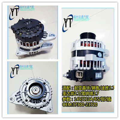 06款起亚嘉华 狮跑 途胜2.7圣达菲2.7发电机37300-37800