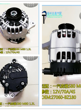 一汽森雅S80 M80发电机 森雅M801.3L发电机  森雅1.5L 3SZ发电机