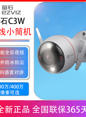 EZVIZ萤石云C3W监控摄像头全彩对讲家用手机远程无线wifi