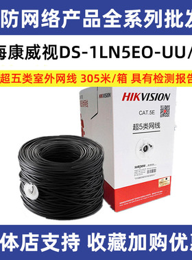 海康威视室外型超五类非屏蔽网线阻水网络线DS-1LN5EO-UU/E现货
