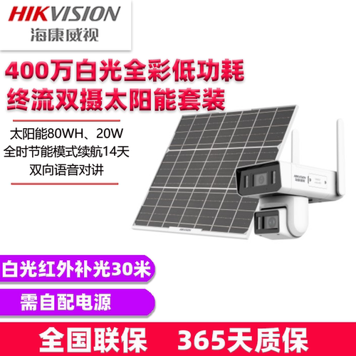 海康威视400万低功耗终身流量太阳能套装2T446XM-LGL2PT/C08S20/L