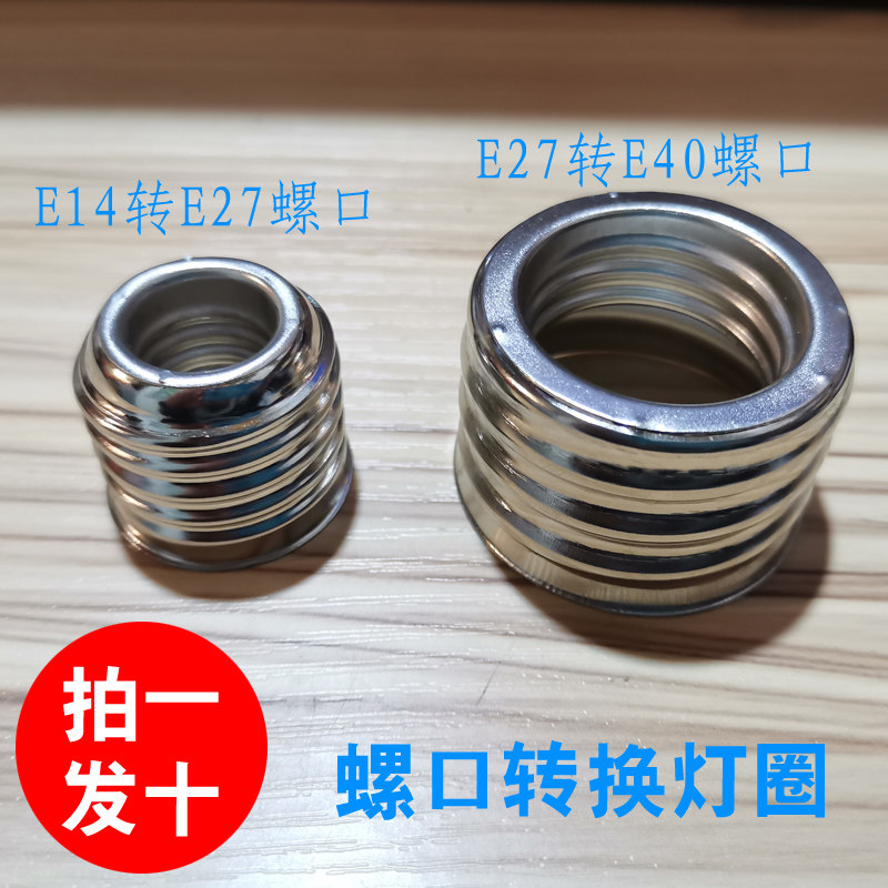 灯头螺口小变大灯头转换lede27e14e40罗口灯口变径螺旋改装