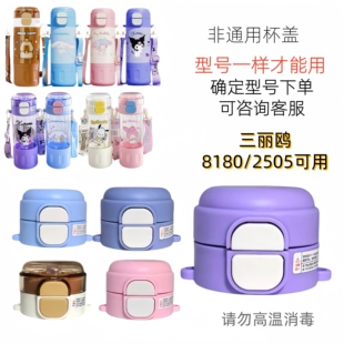 三丽鸥儿童双饮保温杯8180库洛米美乐蒂杯盖原装吸管直饮盖子配件