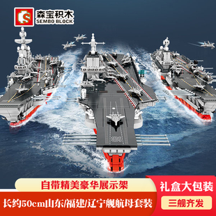 森宝积木山东福建舰辽宁号航母模型大型航空母舰拼装男孩儿童玩具