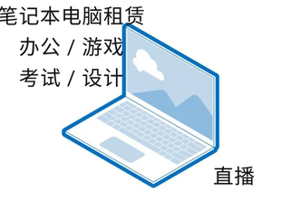 Lenovo/联想 各型号公司出租用电脑设备办公租赁笔记本电脑