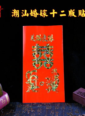 潮汕传统婚嫁娶结婚用品十二版贴上轿贴潮汕下聘12版帖喜帖婚书