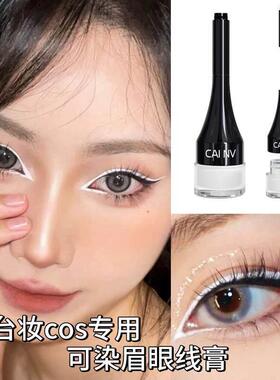 欧美妆开 眼头纯白色眼线 线膏 拉丁摩登表演cos彩妆白色卧蚕笔眉