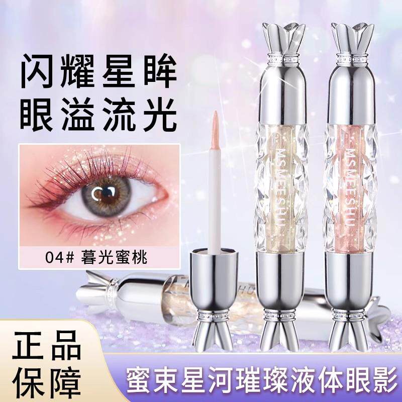 正品2支19.9~蜜束星河璀璨液体眼影超细闪亮片亮晶晶卧蚕提亮液一