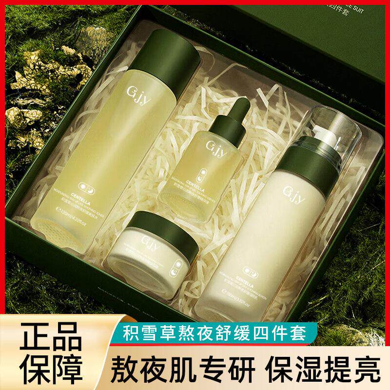 正品积雪草熬夜四件套保湿补水改善暗沉提靓学生护肤品水乳套装正