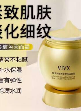 屈臣氏VIVX淡化细纹保湿霜赋活抗皱黄金玻色因面霜补水保湿紧致提