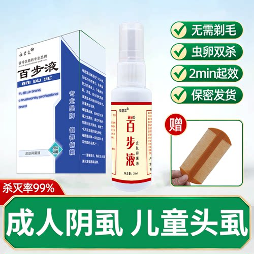 百步液杀虫喷剂阴虱头虱儿童可用