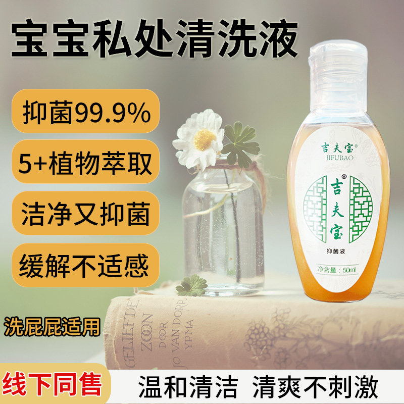 女宝外阴冲洗屁屁红痒女童洗私处外阴道下体清洁抑菌吉夫宝清洗液