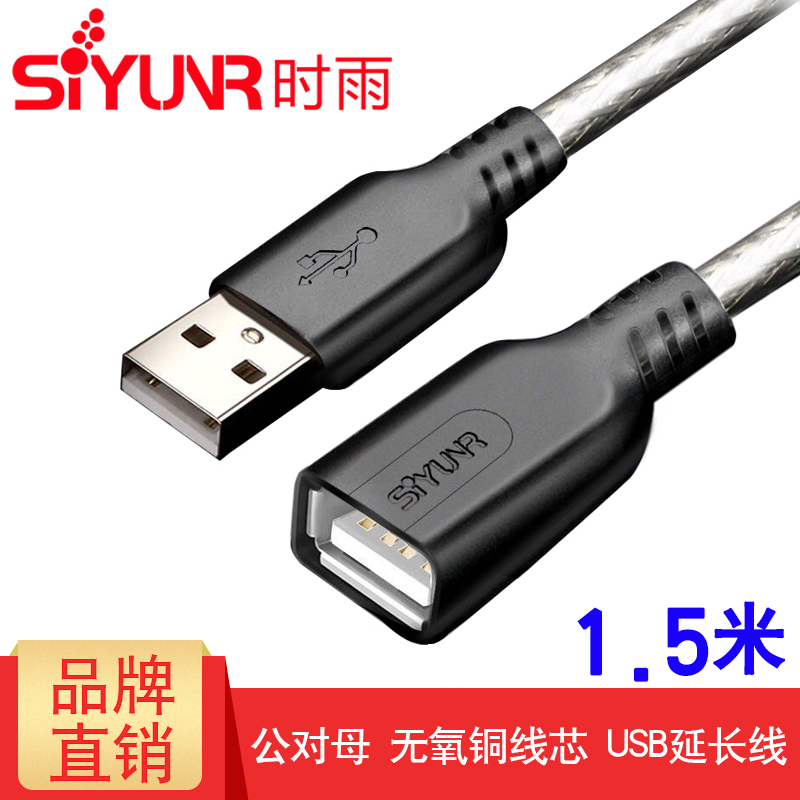 时雨 SY-U1015-S USB延长线 2.0高速 1.5米传输数据连接U盘键鼠-封面