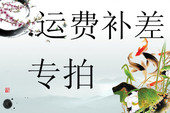 邮费补差专拍