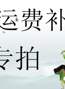 邮费补差专拍