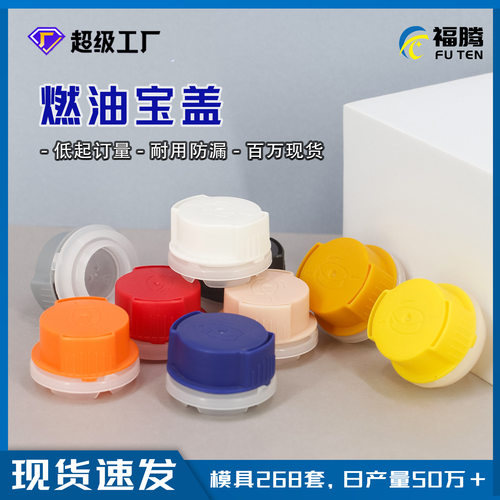 福腾燃油宝盖 32mm塑料盖 32mm汽车添加剂盖燃油宝罐防漏盖子