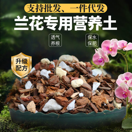 厂家兰花土养兰花植料营养土君子兰蝴蝶兰种植颗粒松树皮