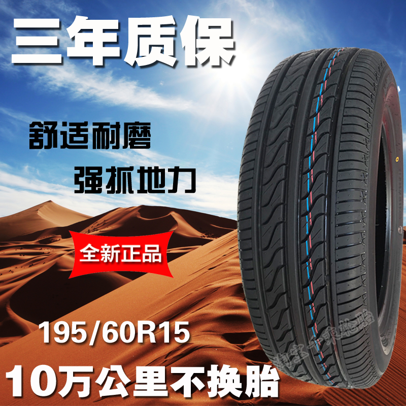 19560R15轮胎比亚迪F3宝骏伊兰特