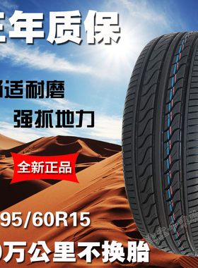 全新静音19560R15轮胎适配1956015比亚迪F3宝骏630伊兰特吉利远景