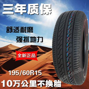 全新静音19560R15轮胎适配1956015比亚迪F3宝骏630伊兰特吉利远景