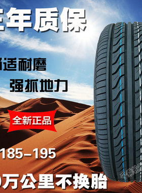 185/195全新静音舒适型汽车轮胎