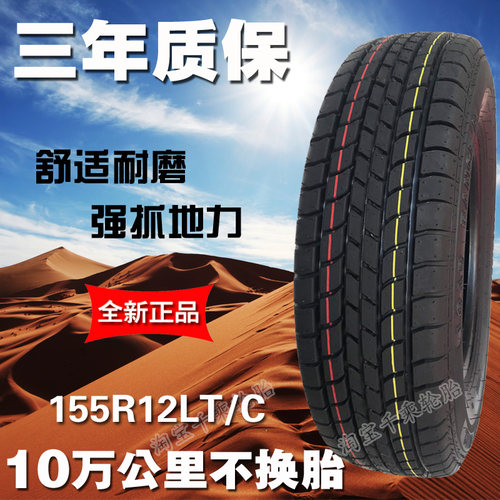 155R12LT/C昌河五菱兴旺加厚轮胎