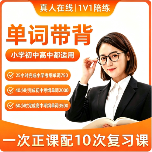 真人带背单词一对一线上小学初中高中背单词神器英语单词高效提分