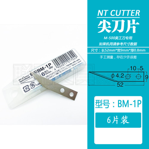 日本NTCUTTERBM-1P美工刀片
